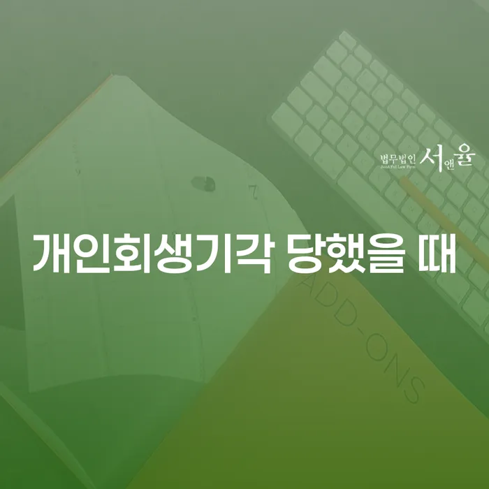 회생상담 대출 연체 개인회생 믿고 진행 할 수 있는