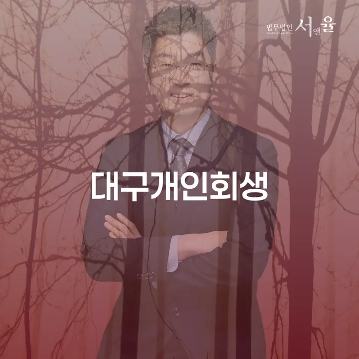 기초생활수급자개인회생 연체 채무 신속해결방법 면책받고