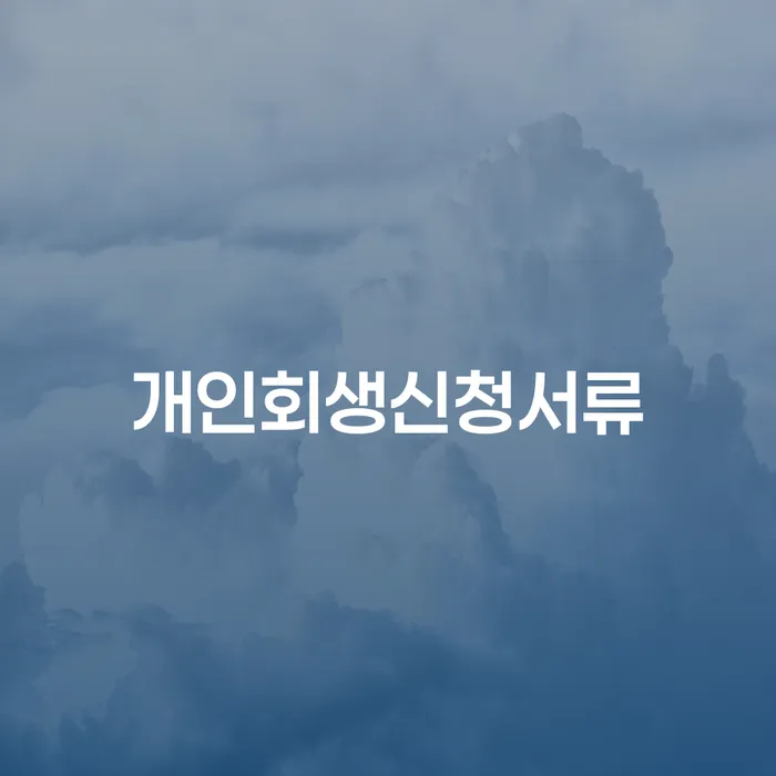 파산조건 빚 해결할 절차 이해해야
