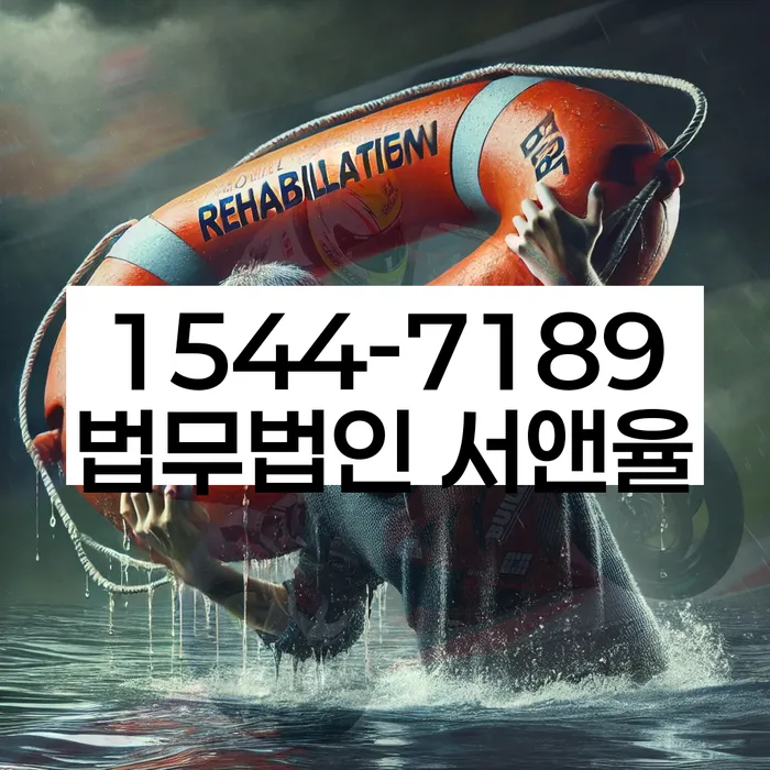 개인파산회생무료상담센터