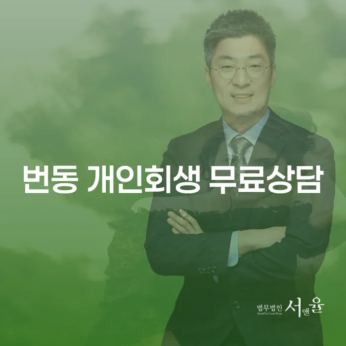 번동 개인회생 무료상담