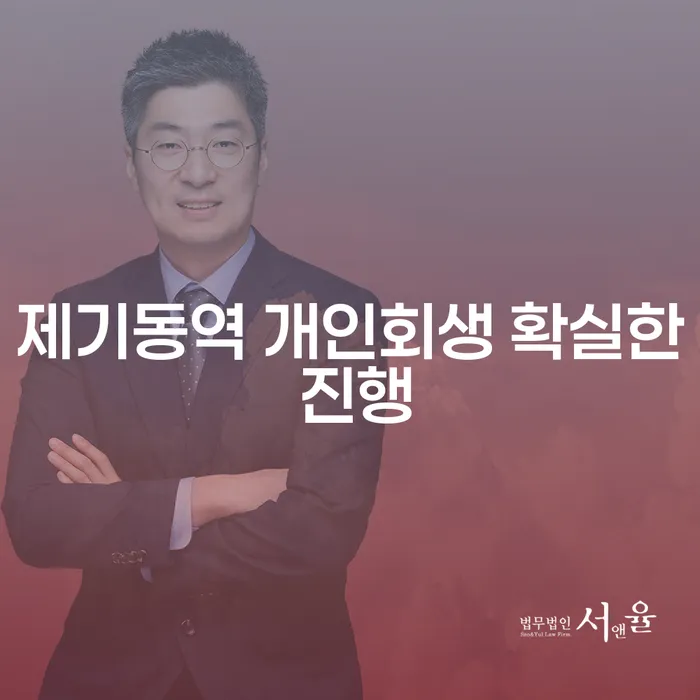 제기동역 개인회생 확실한 진행