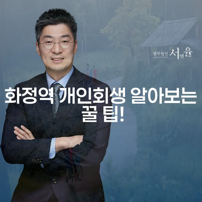 화정역 개인회생 알아보는 꿀 팁!