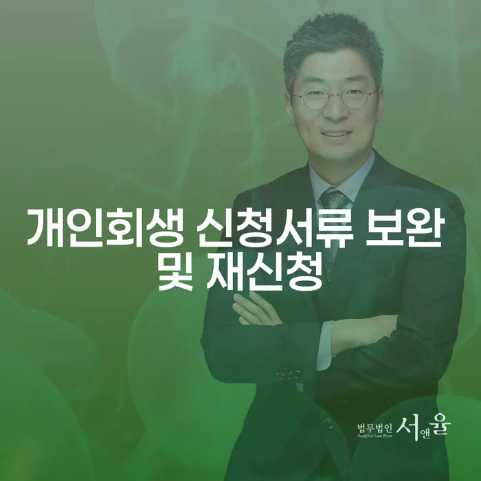 개인회생 신청서류 보완 및 재신청: 어떻게 접근해야 할까요?
