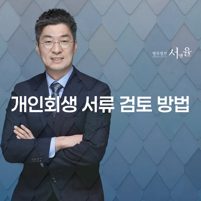 개인회생 서류 검토 방법, 어떻게 해야 할까요?