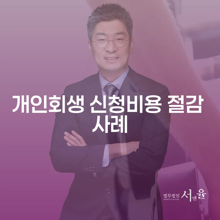 개인회생 신청비용 절감 사례를 통해 채무 문제 해결하기