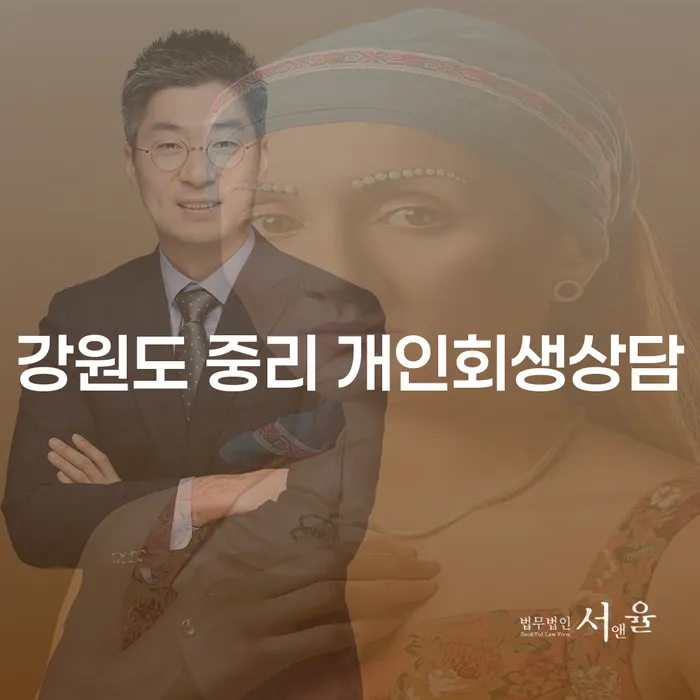강원도 중리에서 개인회생상담을 받아야 하는 이유는 무엇인가요?
