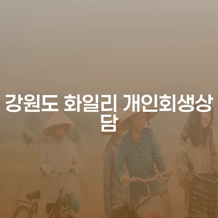 강원도 화일리에서 개인회생상담을 받아야 하는 이유는 무엇일까요?