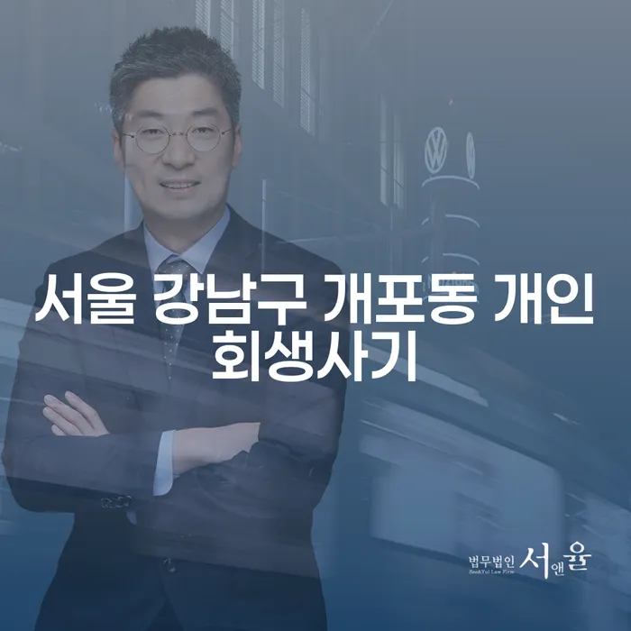 서울 강남구 개포동 개인회생사기: 법률적 대처와 채무해결 방법은?