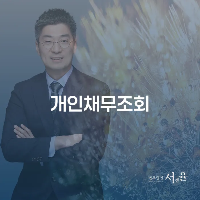 개인채무조회와 파산기간, 지금이 바로 알아볼 때입니다!