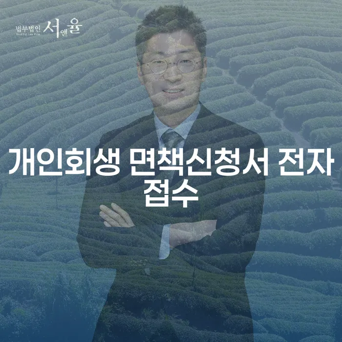개인회생 면책신청서 전자접수, 어떻게 시작해야 할까요?