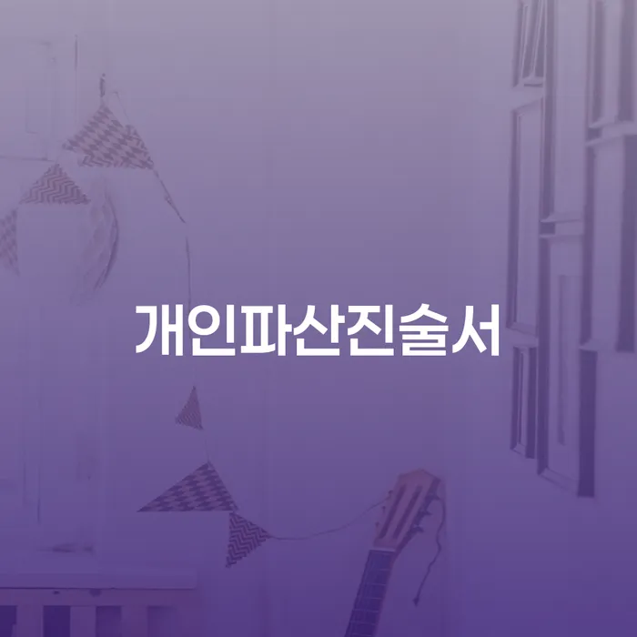 개인파산진술서를 어떻게 준비해야 할까요?