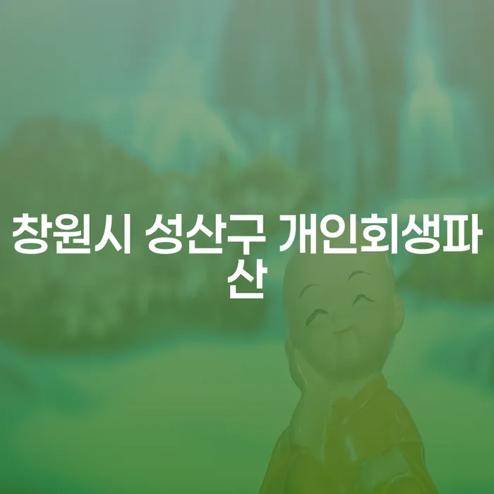 창원시 성산구에서 개인회생과 파산, 당신은 어디에 해당되나요?