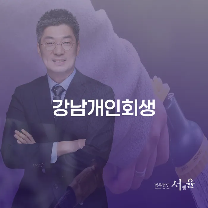 강남에서 개인회생을 고려해야 하는 이유는 무엇일까요?