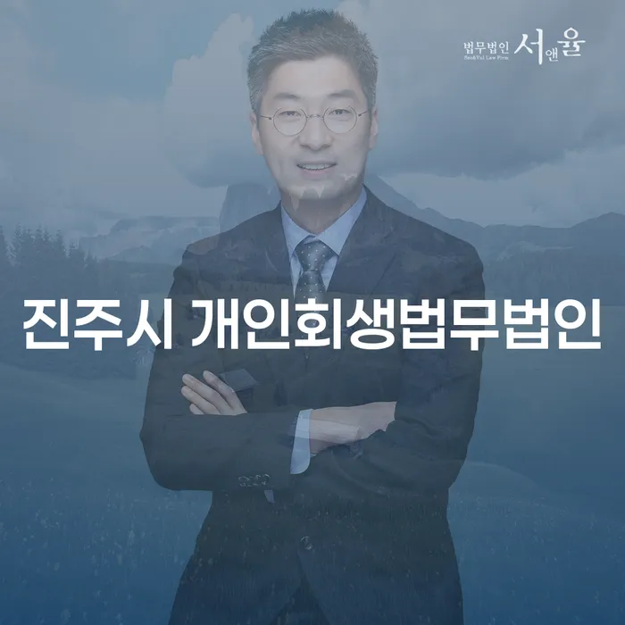 진주시 개인회생법무법인과 군포시 개인회생파산, 당신에게 맞는 선택은?